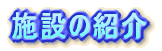 {݂̏Љ