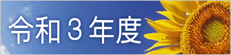 令和３年度 