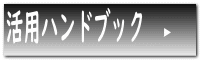 学習者用タブレット端末活用ハンドブック