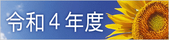 令和４年度 