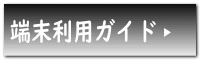 学習者用タブレット端末活用ハンドブック