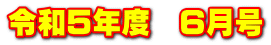 令和５年度　６月号