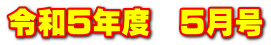 令和５年度　５月号