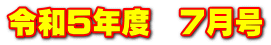 令和５年度　７月号