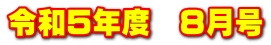 令和５年度　８月号