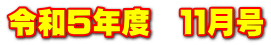 令和５年度　１１月号