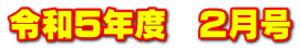 令和５年度　２月号