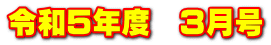 令和５年度　３月号