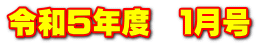 令和５年度　１月号