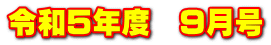 令和５年度　９月号